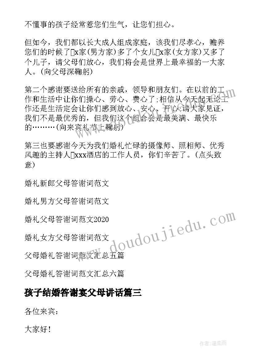 2023年孩子结婚答谢宴父母讲话(精选12篇)