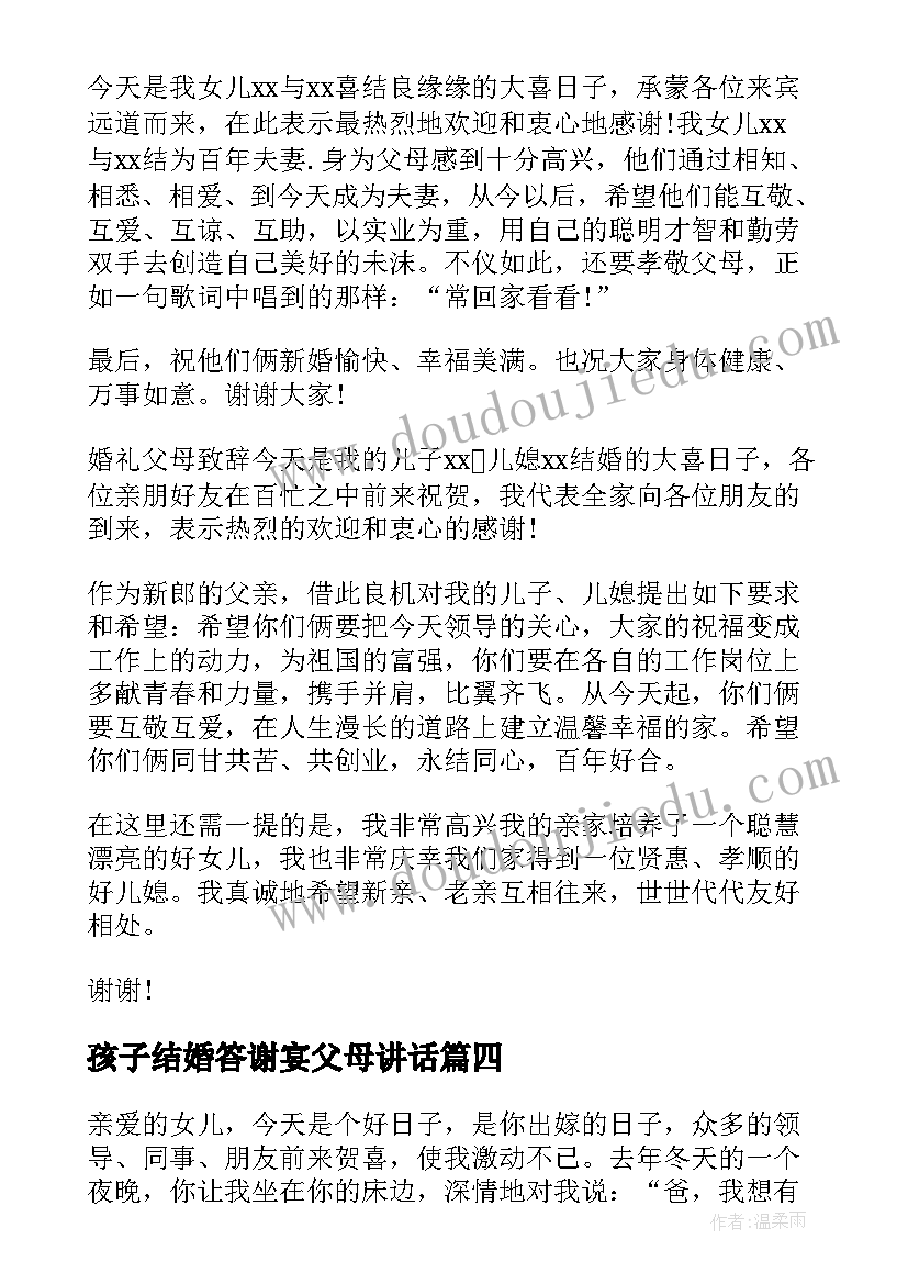 2023年孩子结婚答谢宴父母讲话(精选12篇)