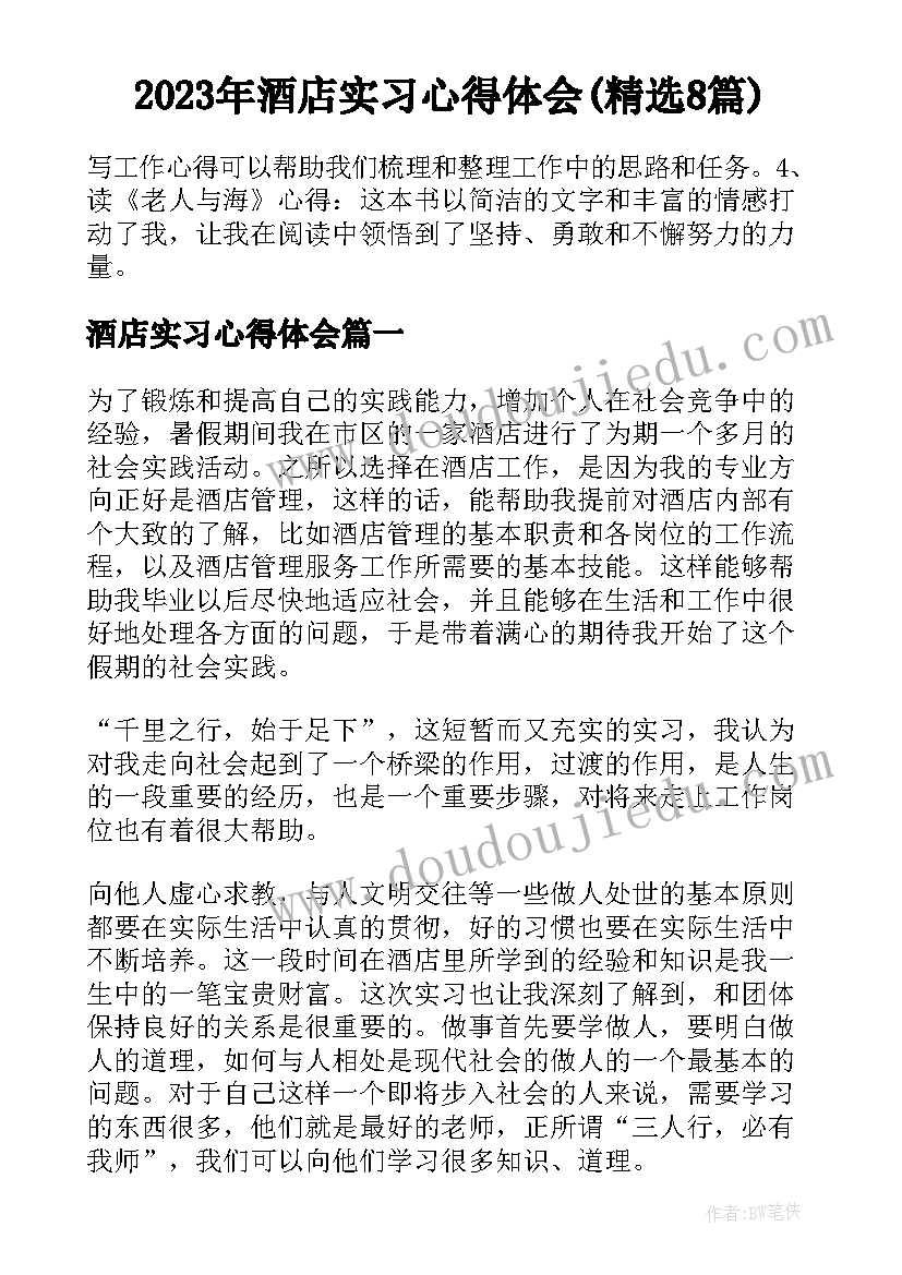 2023年酒店实习心得体会(精选8篇)