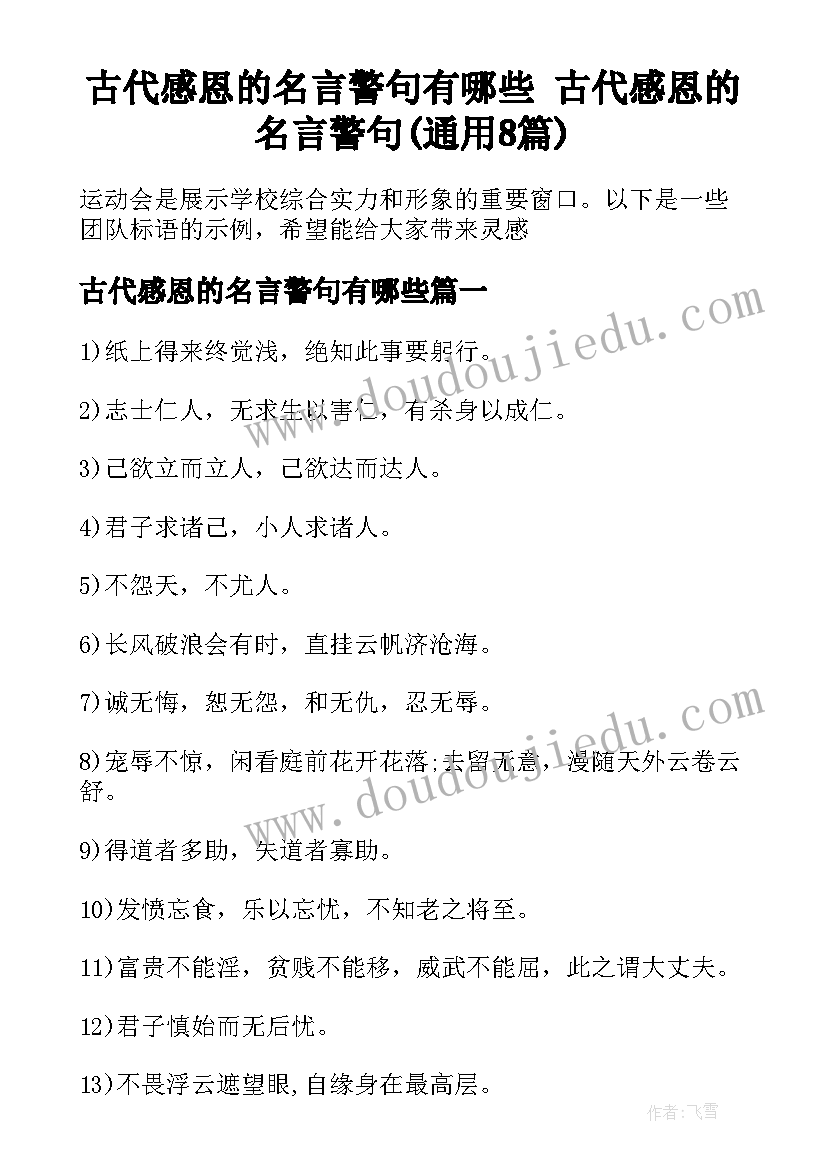 古代感恩的名言警句有哪些 古代感恩的名言警句(通用8篇)