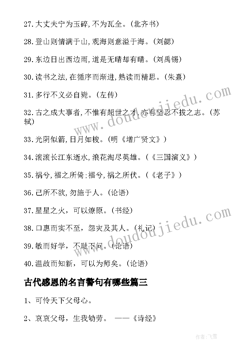 古代感恩的名言警句有哪些 古代感恩的名言警句(通用8篇)