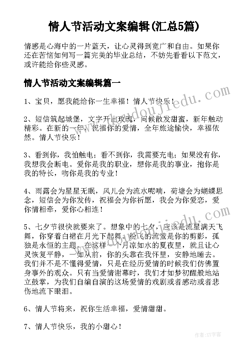 情人节活动文案编辑(汇总5篇)