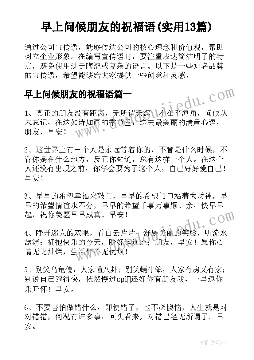 早上问候朋友的祝福语(实用13篇)