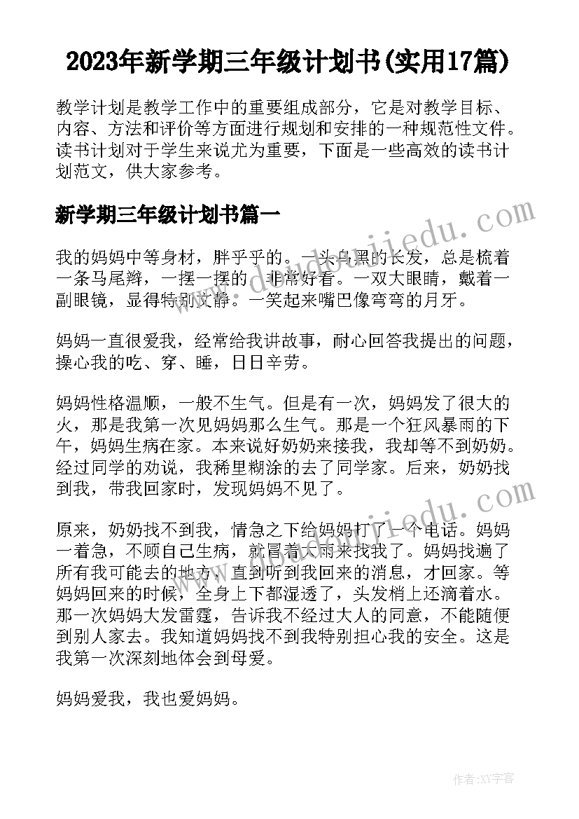 2023年新学期三年级计划书(实用17篇)