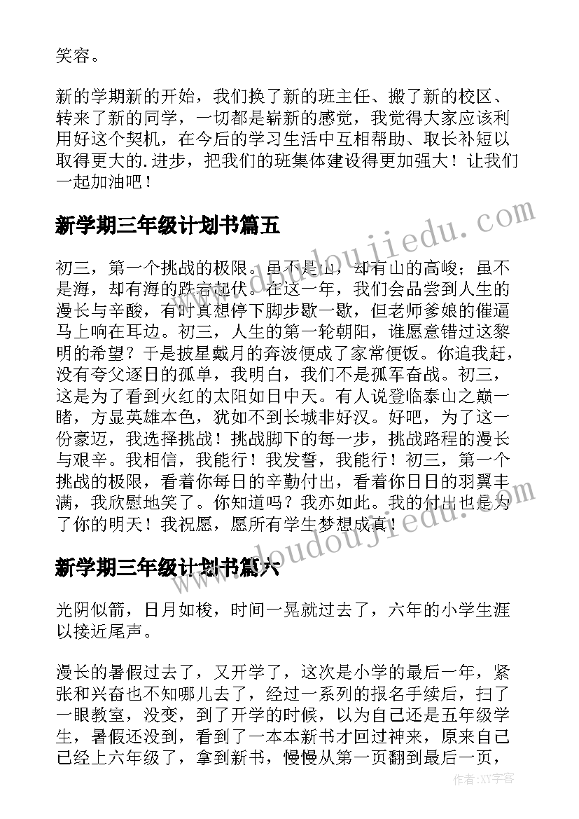 2023年新学期三年级计划书(实用17篇)