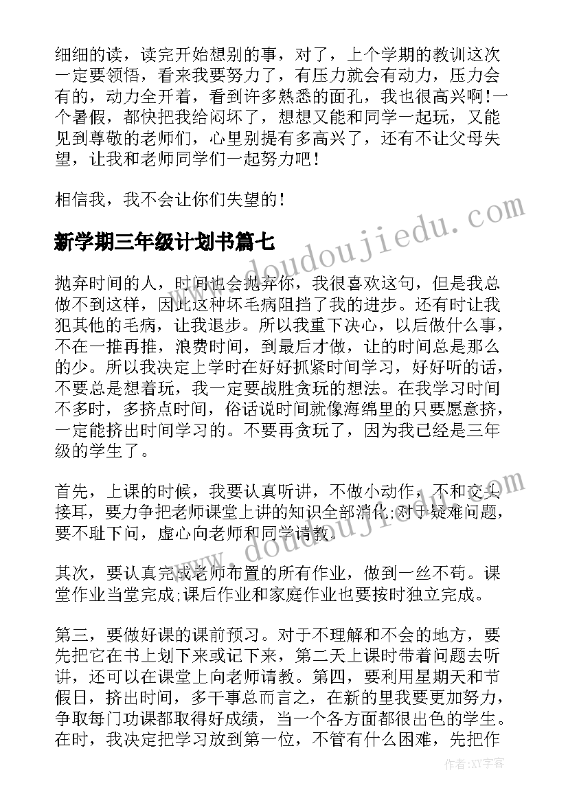 2023年新学期三年级计划书(实用17篇)