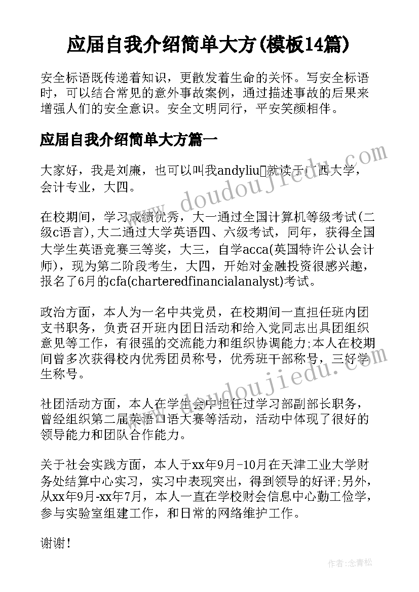 应届自我介绍简单大方(模板14篇)