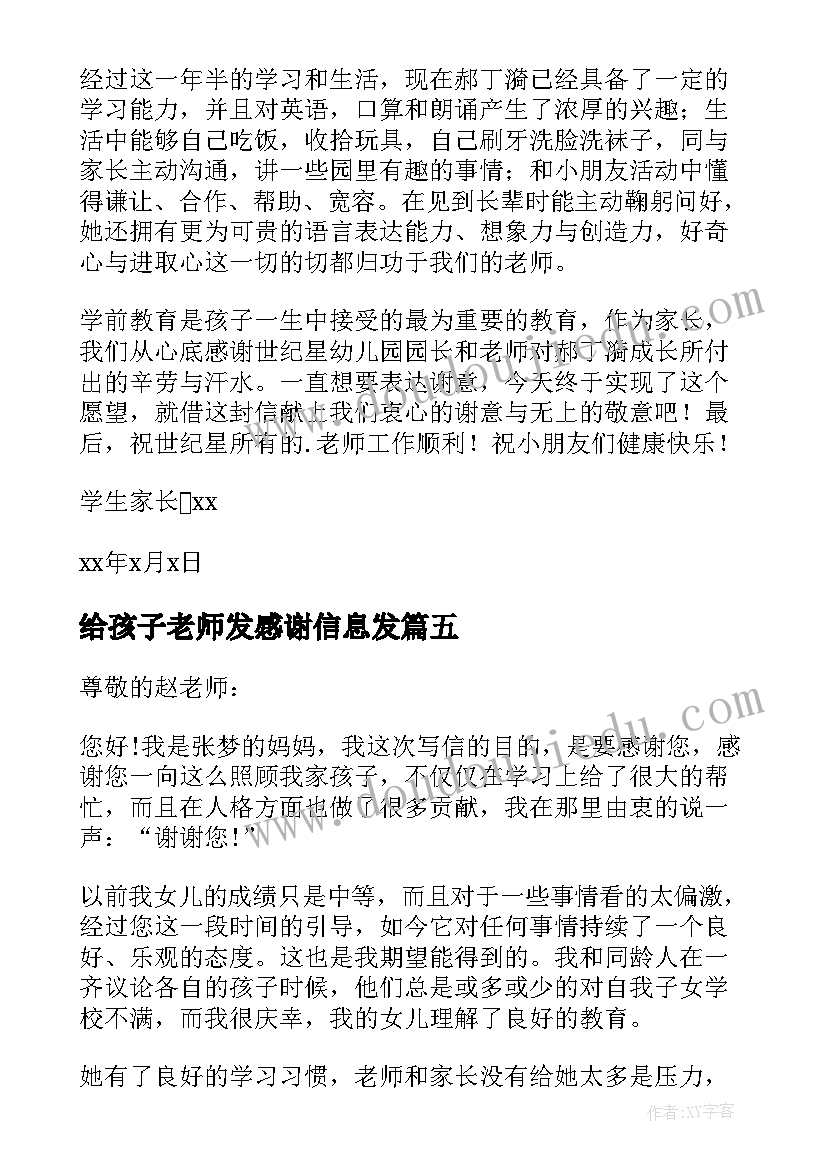 给孩子老师发感谢信息发 给孩子老师的感谢信(模板15篇)