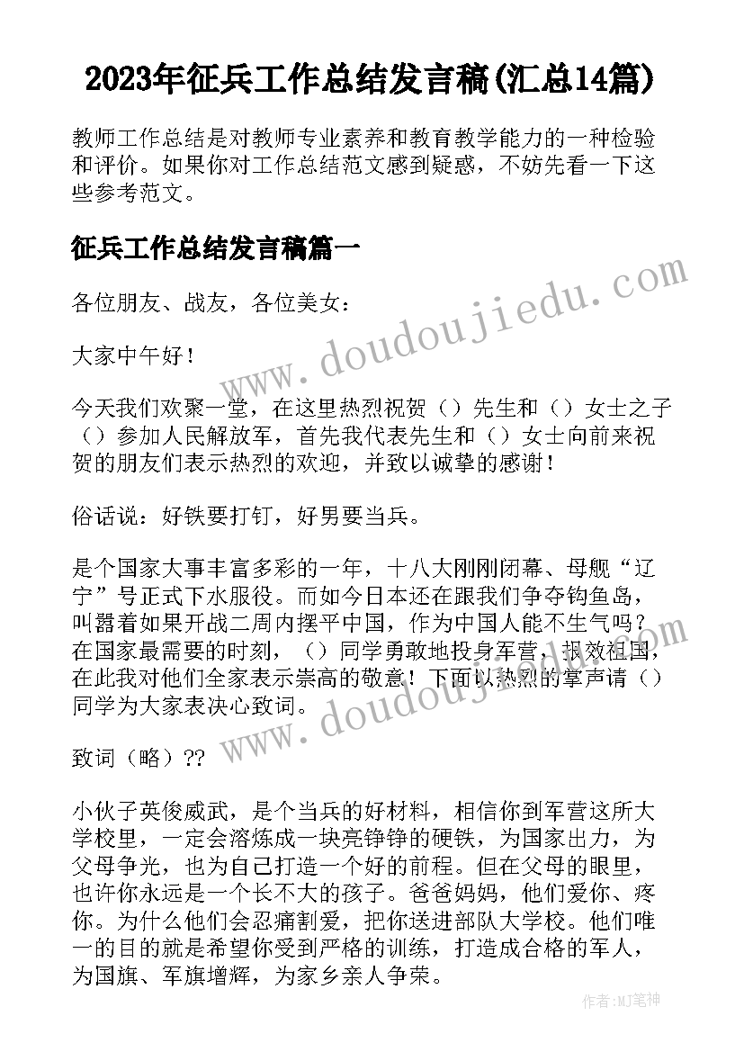 2023年征兵工作总结发言稿(汇总14篇)