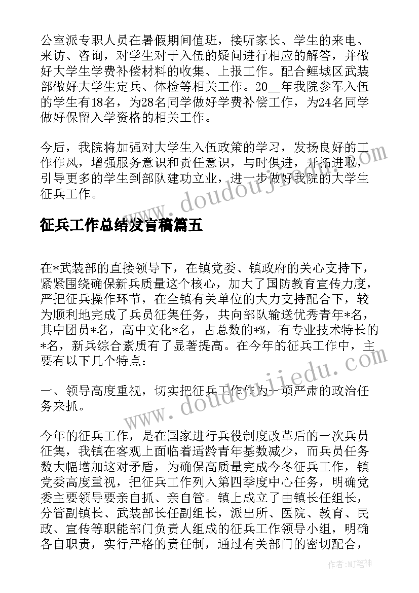 2023年征兵工作总结发言稿(汇总14篇)