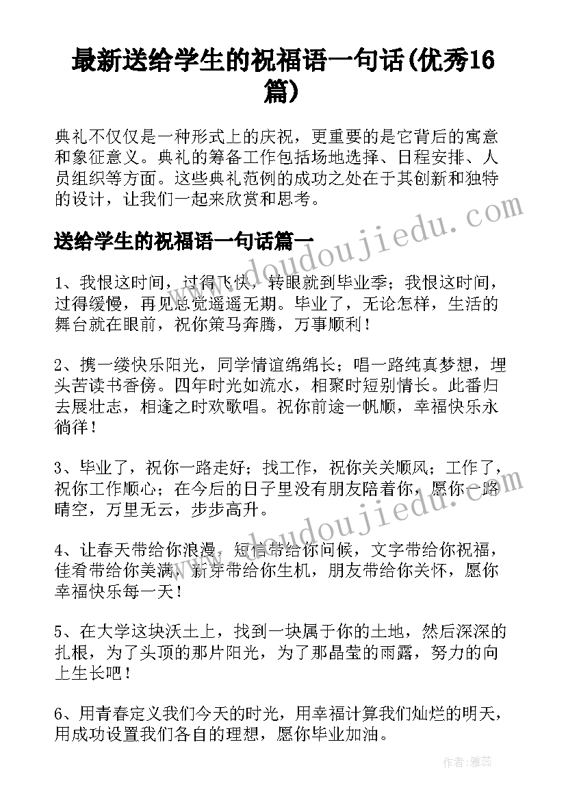 最新送给学生的祝福语一句话(优秀16篇)