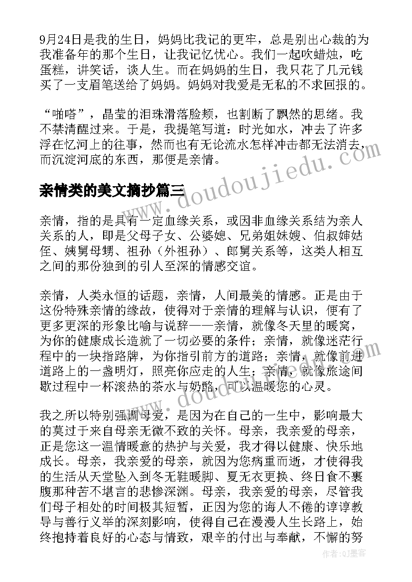 最新亲情类的美文摘抄 有亲情的美文(优质20篇)