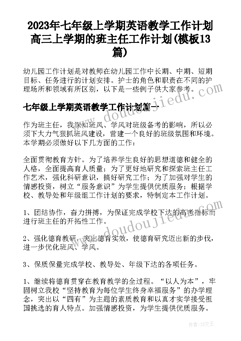 2023年七年级上学期英语教学工作计划 高三上学期的班主任工作计划(模板13篇)