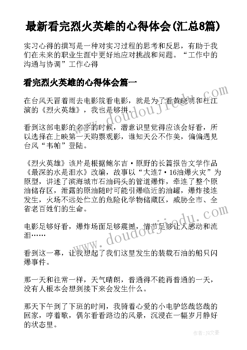 最新看完烈火英雄的心得体会(汇总8篇)