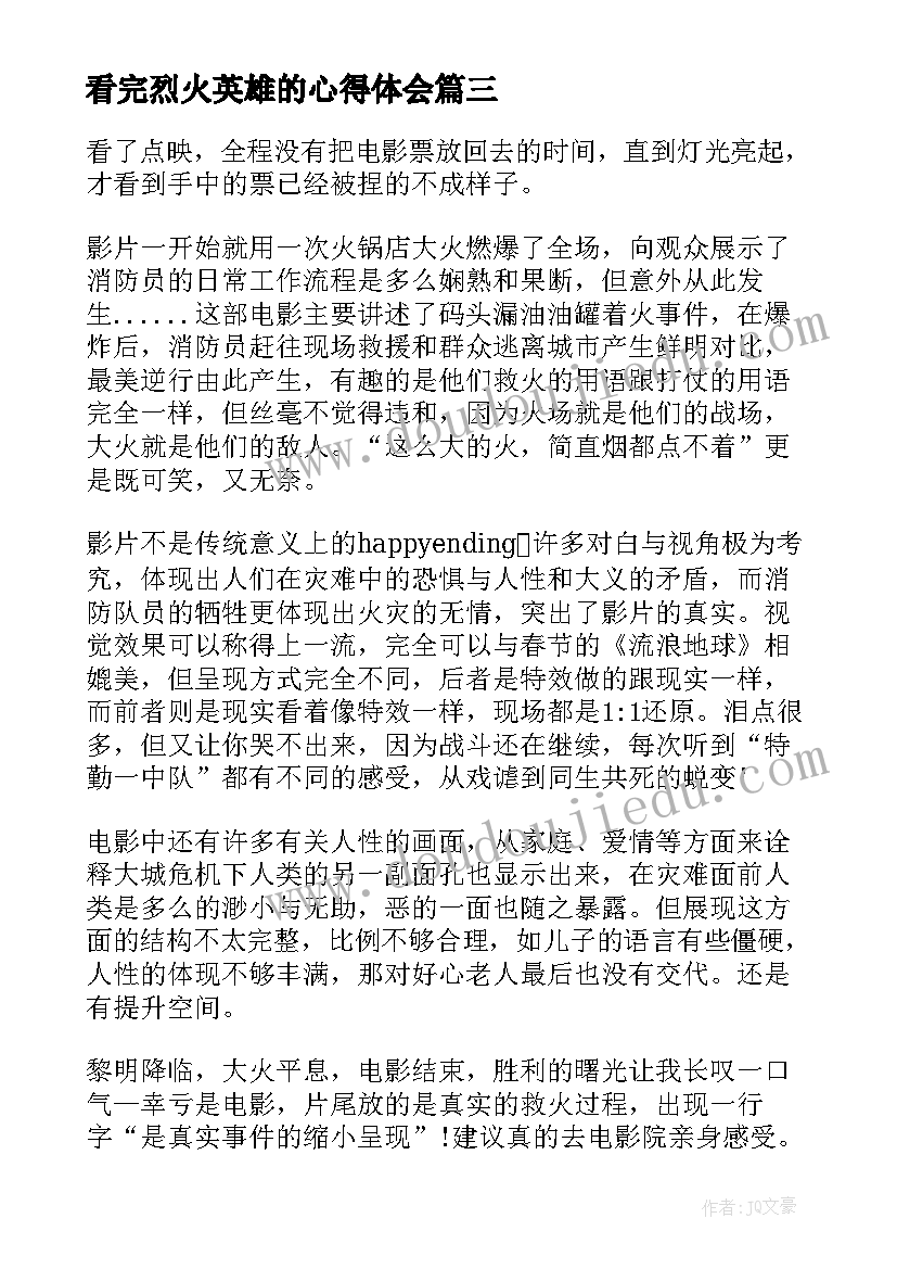 最新看完烈火英雄的心得体会(汇总8篇)