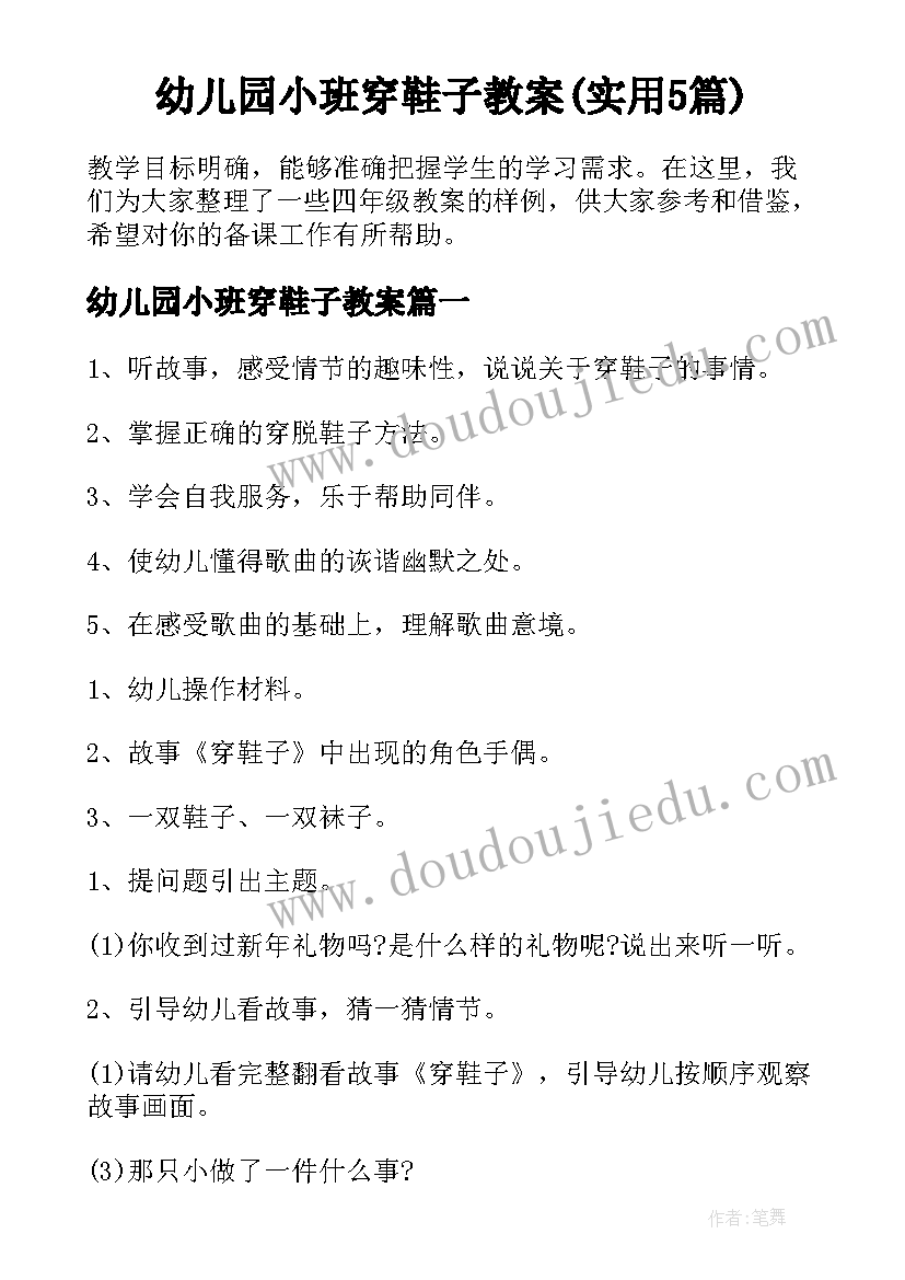 幼儿园小班穿鞋子教案(实用5篇)