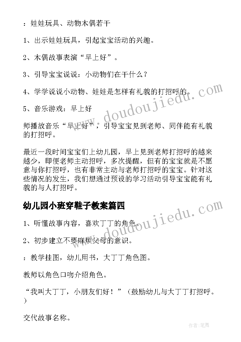 幼儿园小班穿鞋子教案(实用5篇)