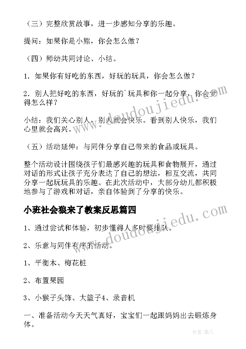 2023年小班社会狼来了教案反思(优质18篇)