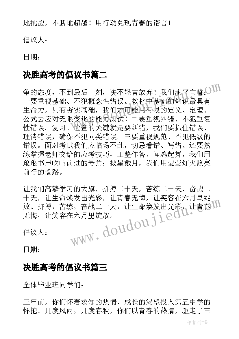 决胜高考的倡议书(优秀8篇)