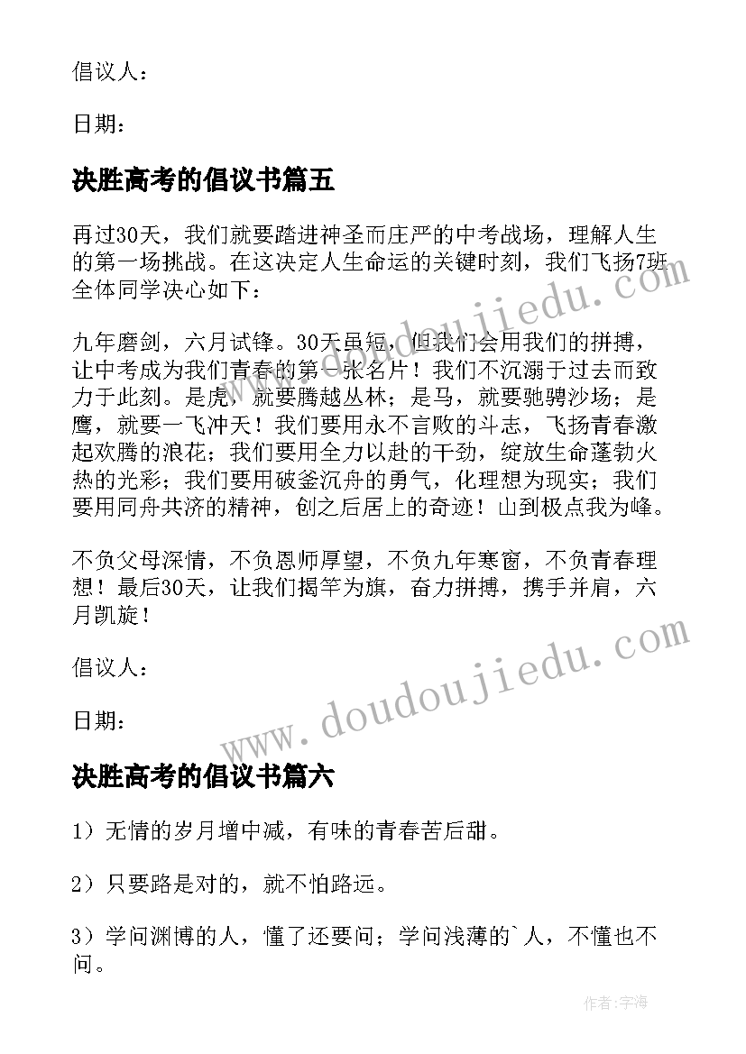 决胜高考的倡议书(优秀8篇)