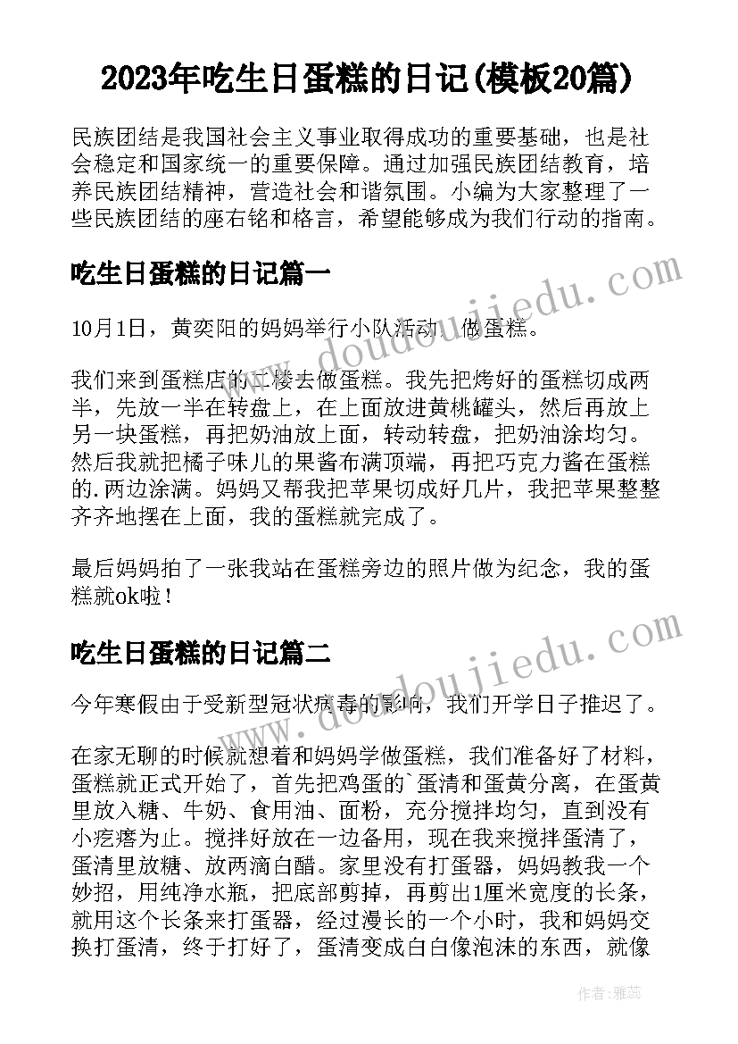 2023年吃生日蛋糕的日记(模板20篇)