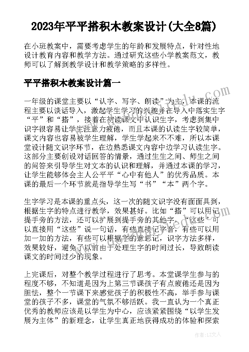 2023年平平搭积木教案设计(大全8篇)