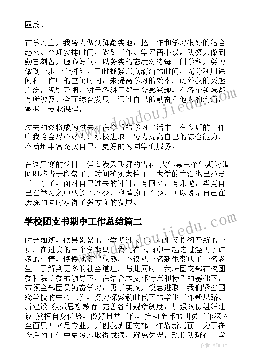 2023年学校团支书期中工作总结 学校团支书年终工作总结(优秀8篇)