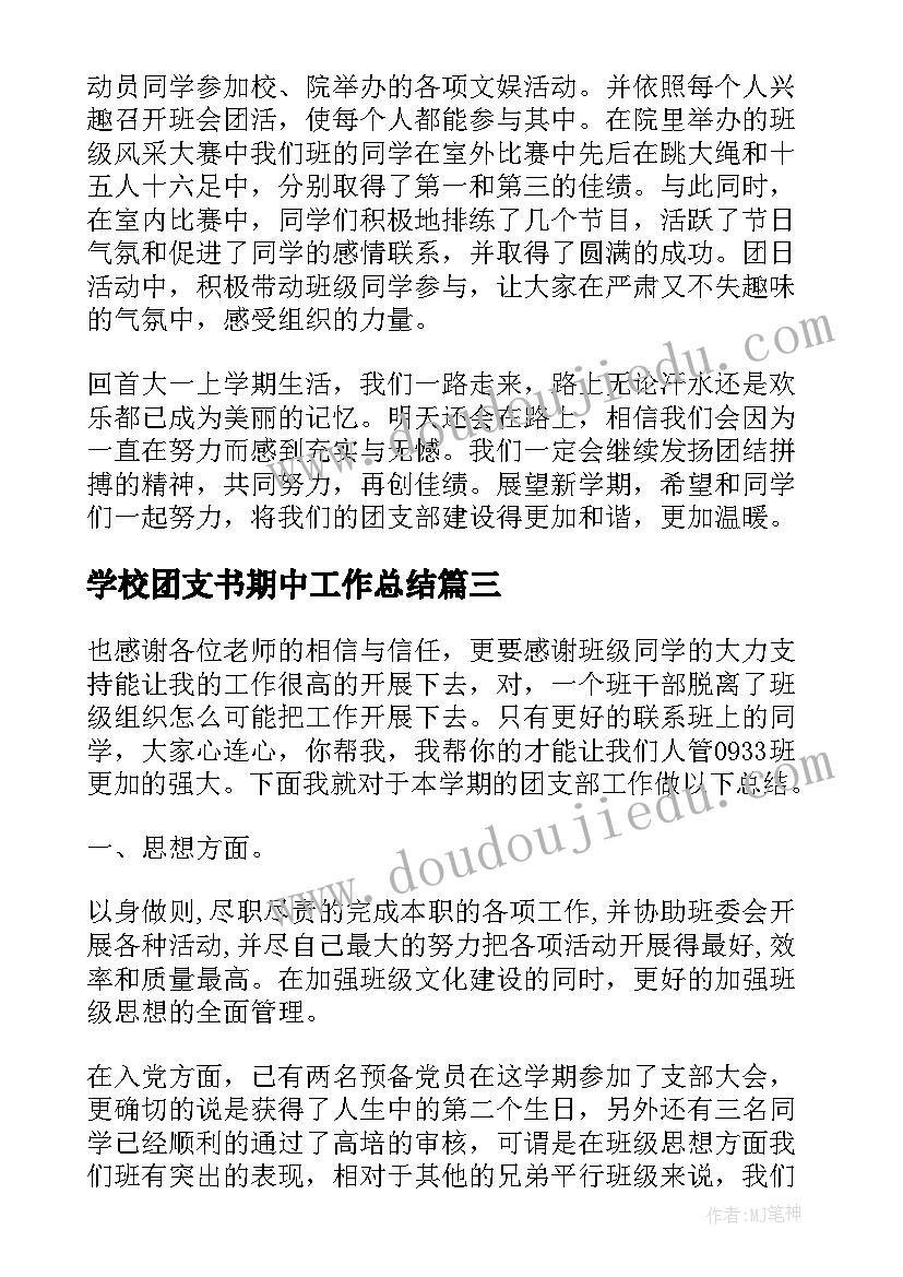 2023年学校团支书期中工作总结 学校团支书年终工作总结(优秀8篇)