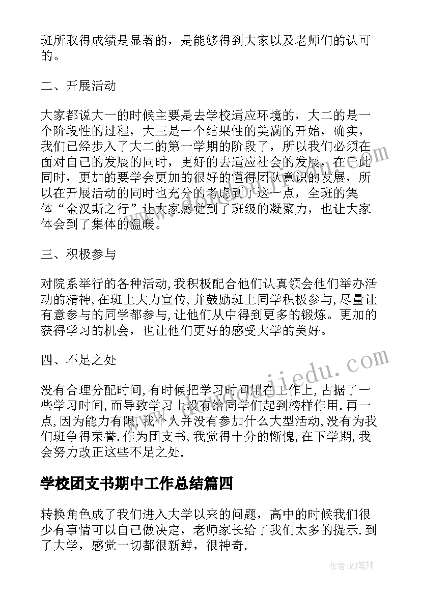 2023年学校团支书期中工作总结 学校团支书年终工作总结(优秀8篇)