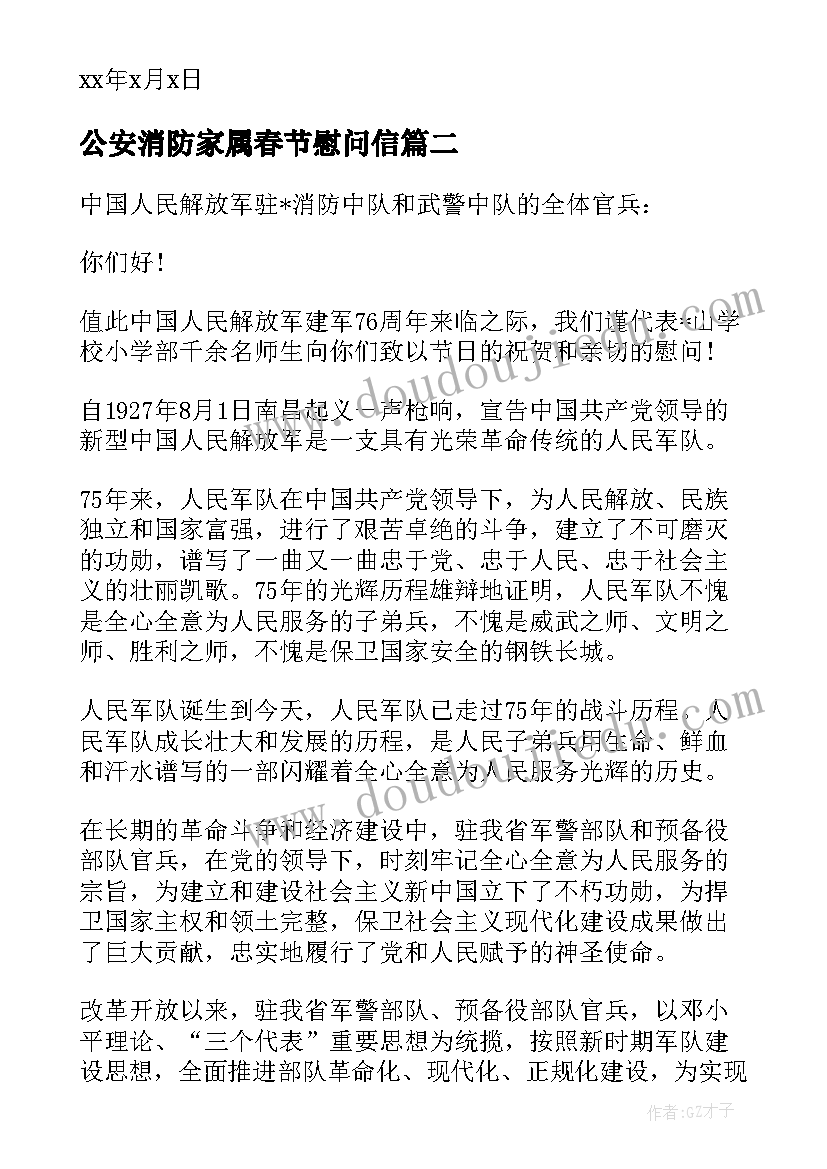 2023年公安消防家属春节慰问信(实用8篇)