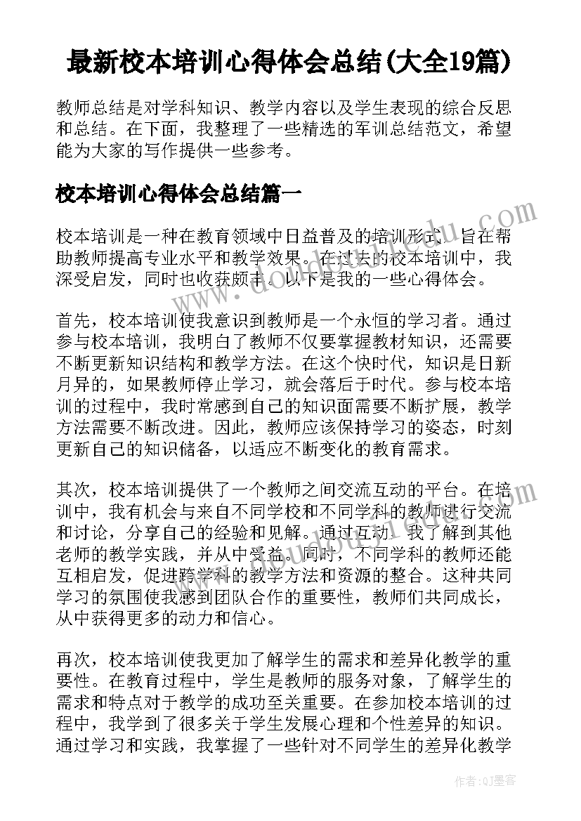 最新校本培训心得体会总结(大全19篇)