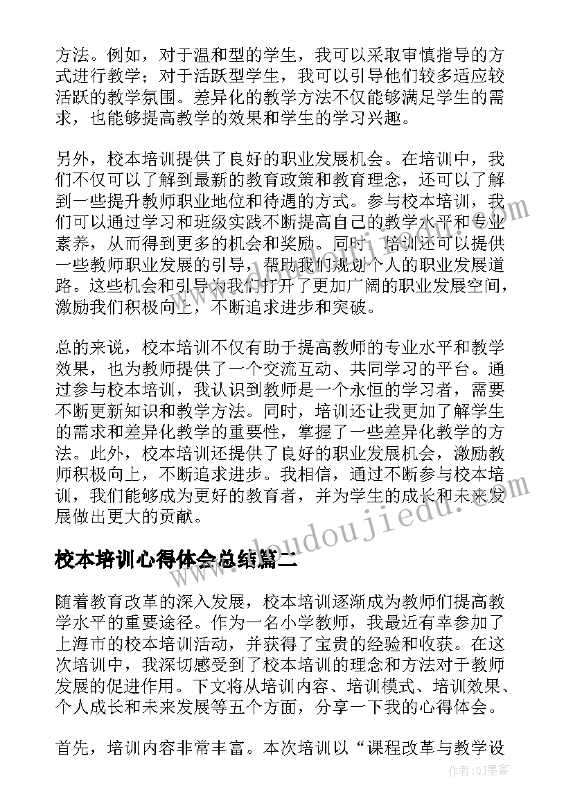 最新校本培训心得体会总结(大全19篇)