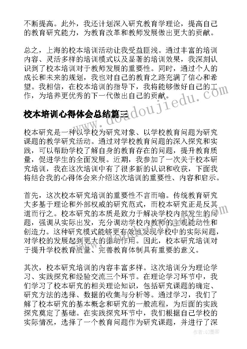 最新校本培训心得体会总结(大全19篇)