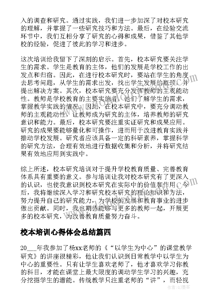 最新校本培训心得体会总结(大全19篇)