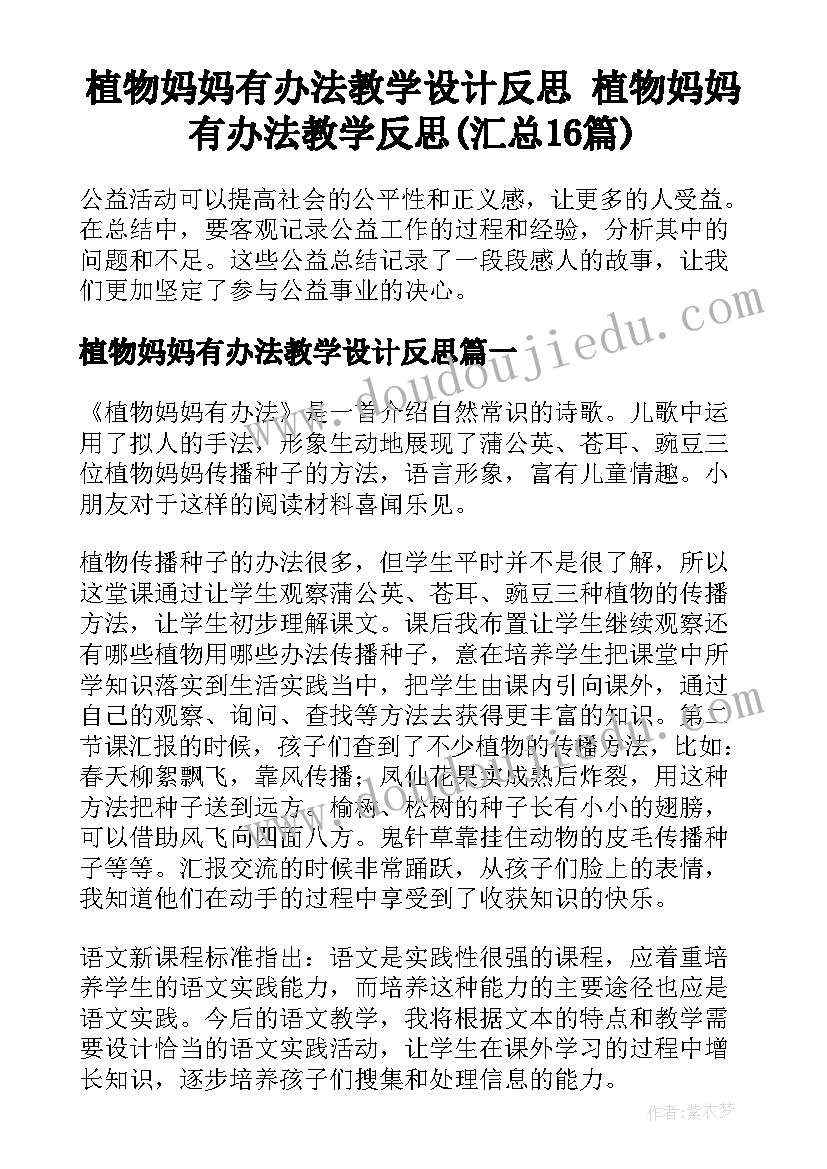 植物妈妈有办法教学设计反思 植物妈妈有办法教学反思(汇总16篇)