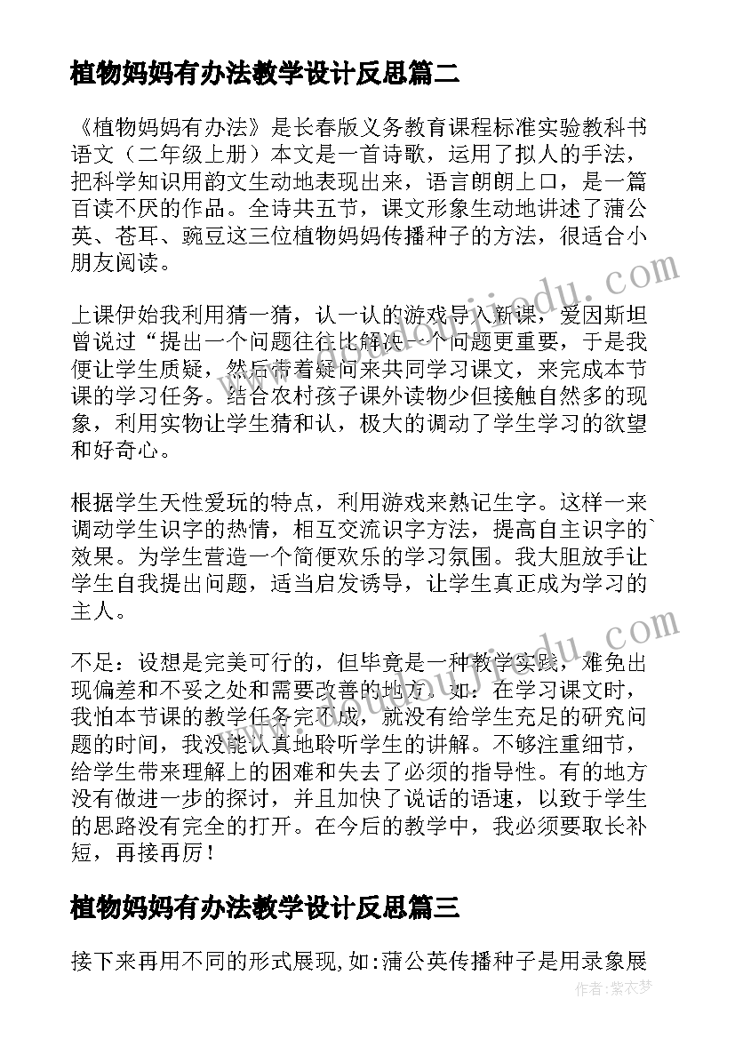 植物妈妈有办法教学设计反思 植物妈妈有办法教学反思(汇总16篇)