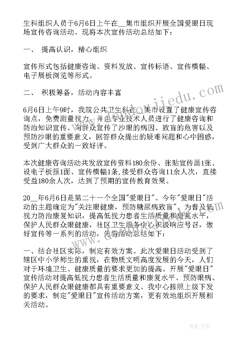 学校全国爱眼日活动方案 全国爱眼日宣传教育活动总结(汇总8篇)