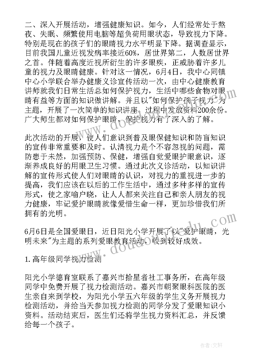 学校全国爱眼日活动方案 全国爱眼日宣传教育活动总结(汇总8篇)