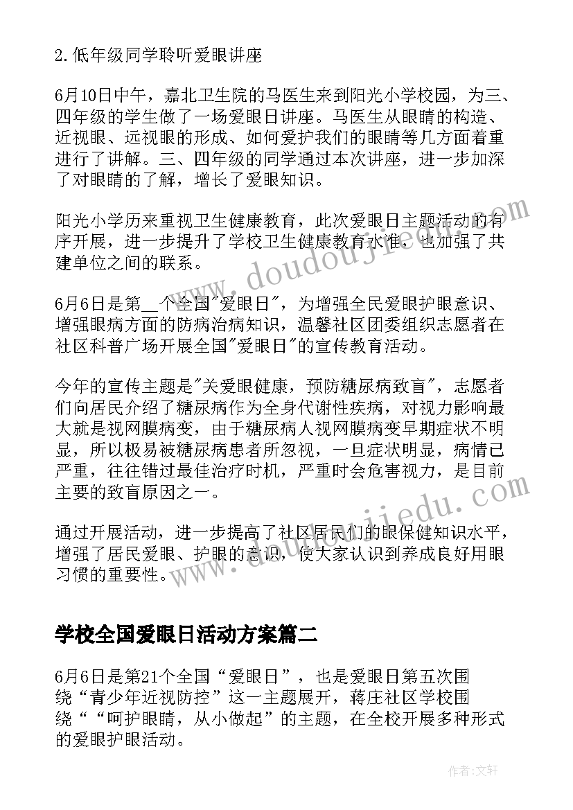 学校全国爱眼日活动方案 全国爱眼日宣传教育活动总结(汇总8篇)