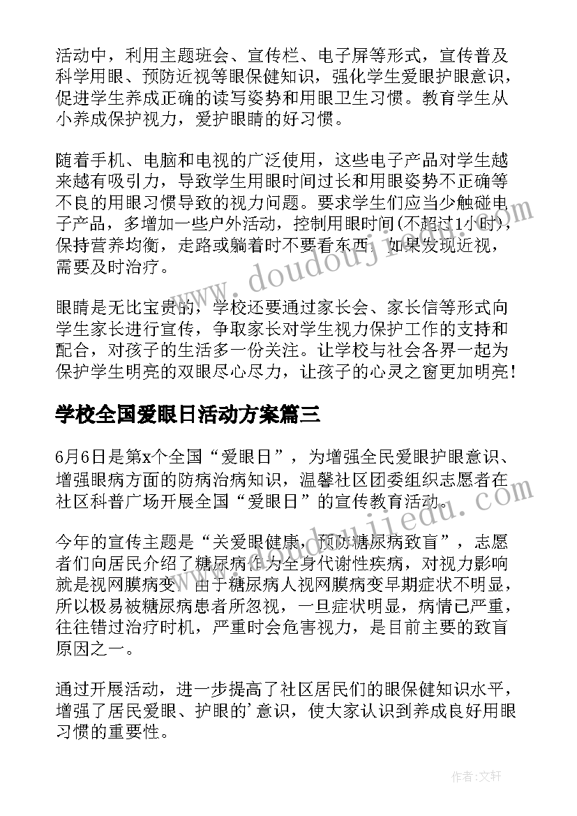 学校全国爱眼日活动方案 全国爱眼日宣传教育活动总结(汇总8篇)