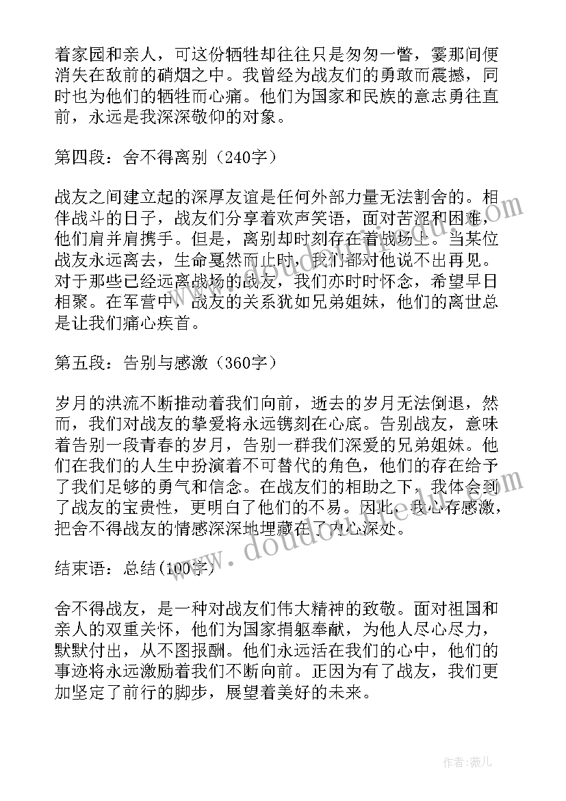 2023年舍不得为题目 舍不得战友的心得体会(优质13篇)