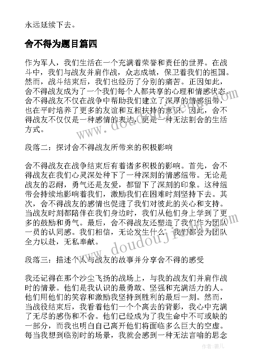 2023年舍不得为题目 舍不得战友的心得体会(优质13篇)