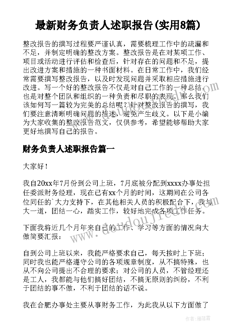 最新财务负责人述职报告(实用8篇)