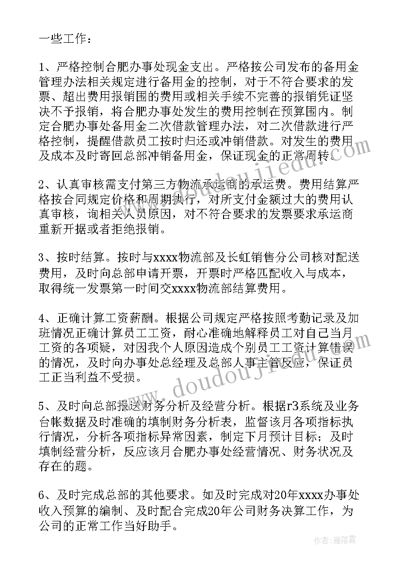 最新财务负责人述职报告(实用8篇)