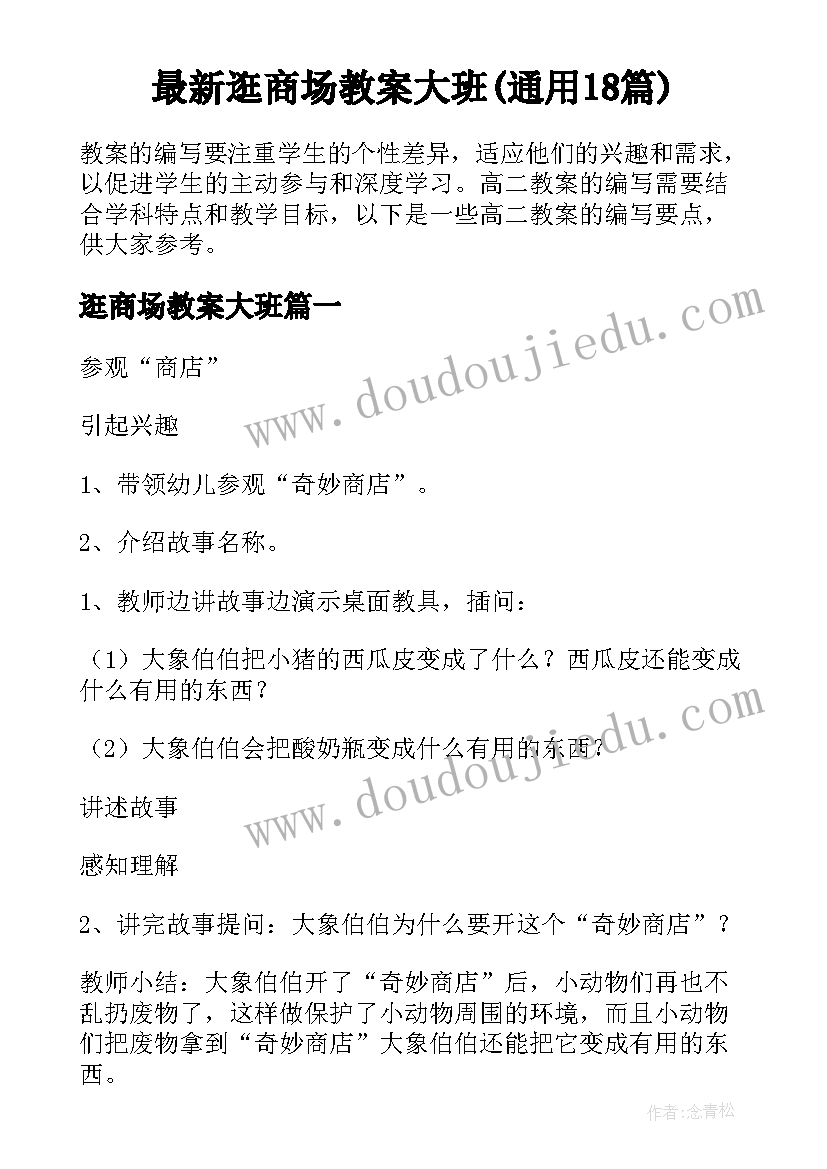 最新逛商场教案大班(通用18篇)