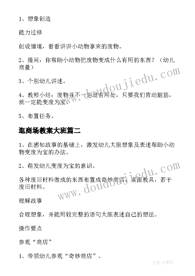 最新逛商场教案大班(通用18篇)