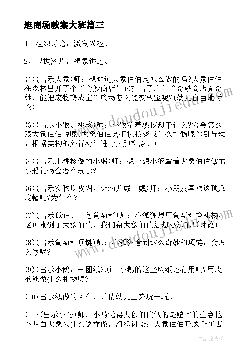 最新逛商场教案大班(通用18篇)