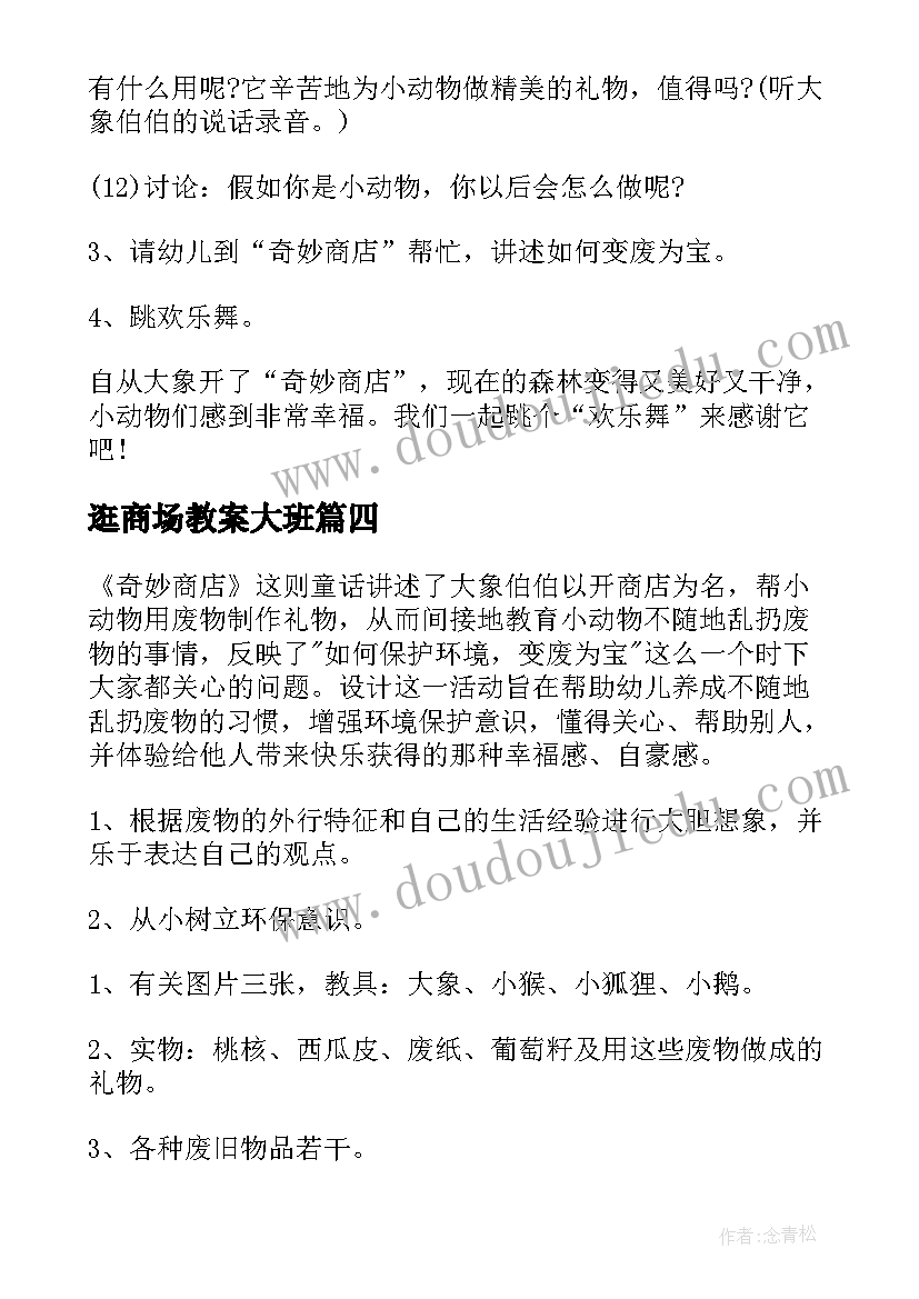 最新逛商场教案大班(通用18篇)