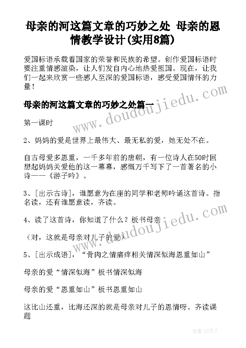 母亲的河这篇文章的巧妙之处 母亲的恩情教学设计(实用8篇)