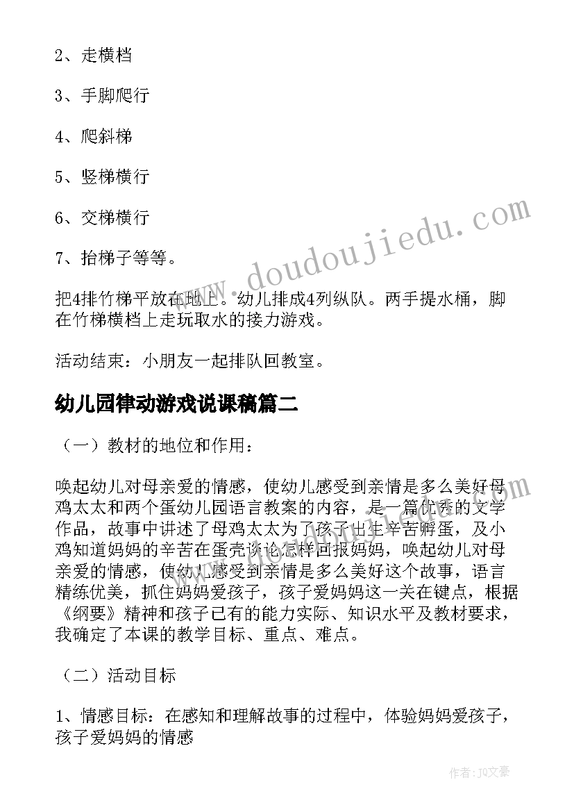 幼儿园律动游戏说课稿(大全8篇)